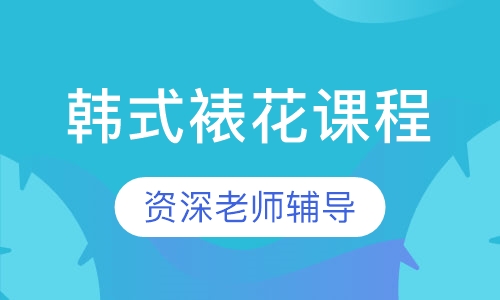 韩式裱花