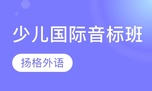 少儿国际音标班