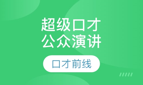 超级口才公众演讲特训营