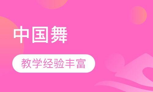 中国舞培训