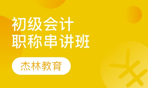会计初级职称串讲班
