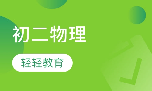 初二物理