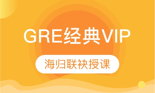 GRE经典VIP课程
