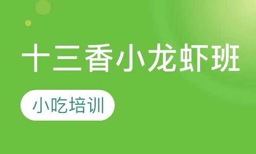 十三香小龙虾班