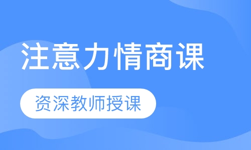 注意力情商课