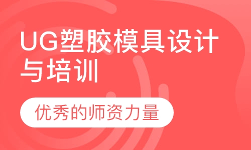 UG塑胶模具设计与培训