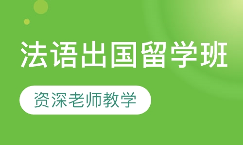 法语出国留学班