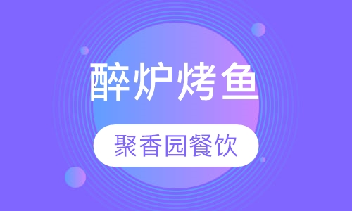 醉炉烤鱼