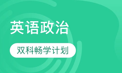 英语政治双科畅学计划