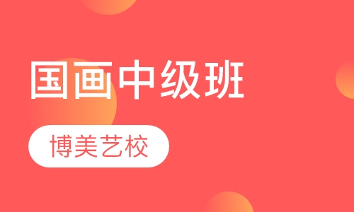 国画中级班