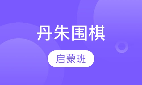 丹朱围棋启蒙班