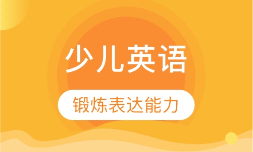 剑桥少儿英语