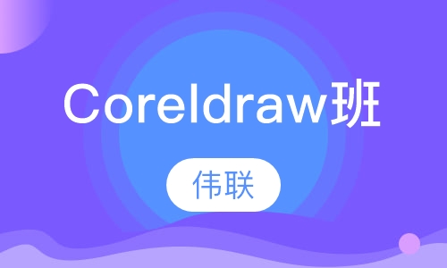 Coreldraw班