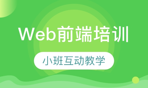 Web前端培训（Html5）