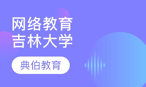 网络教育吉林大学