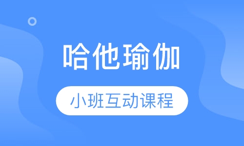 哈他瑜伽