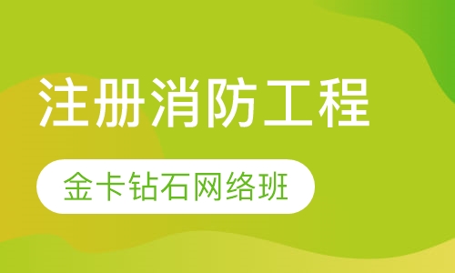 二级注册消防工程师金卡钻石网络班