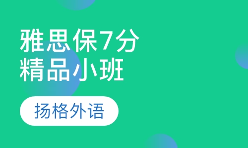 雅思保7分精品小班
