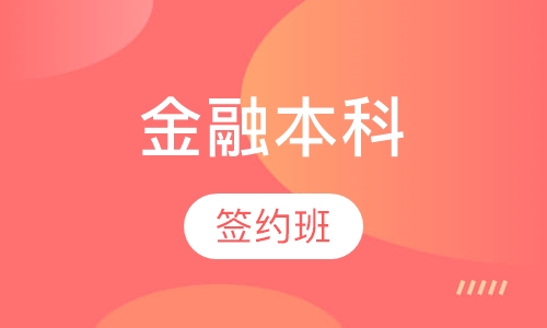 3金融本科签约班