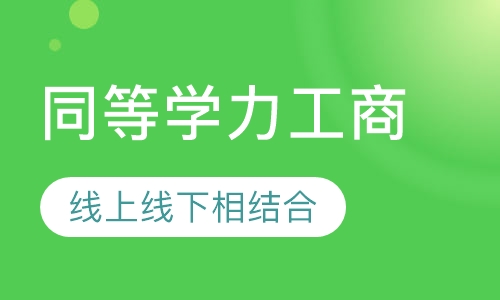 同等学力申硕-工商管理