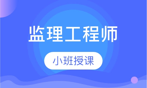 监理工程师