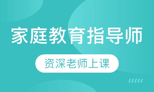 家庭教育指导师