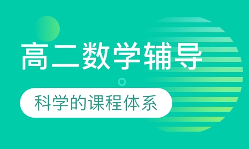 高二数学辅导