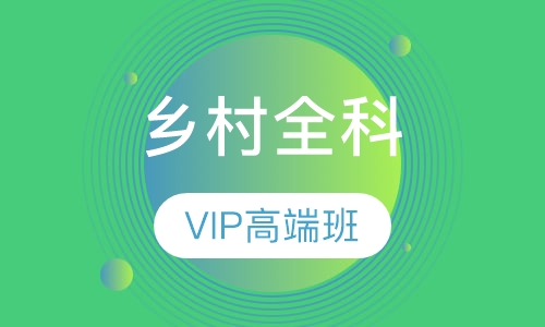 乡村全科面授班