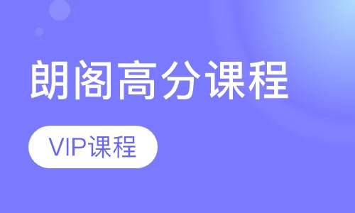 朗阁高分课程——VIP课程