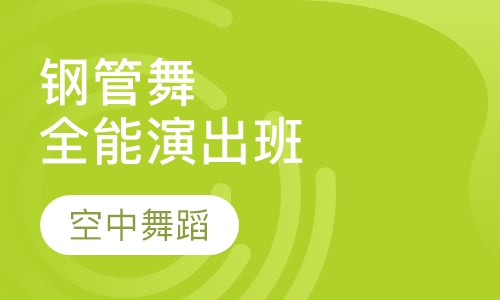 钢管舞全能演出班