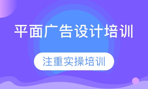 平面广告设计培训