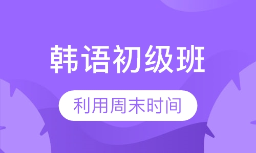 HDC韩语初级班