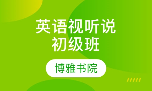 英语视听说初级班