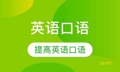 英语口语课程