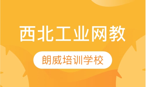 西北工业大学网教