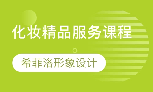 化妆精品服务课程