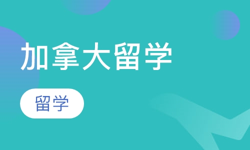 加拿大留学