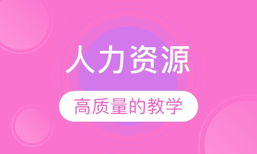 人力资源管理（自考本科）