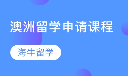 澳洲留学申请课程