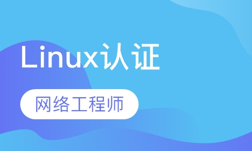 Linux认证培训_网络工程师