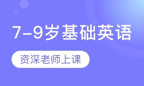 7-9岁基础英语
