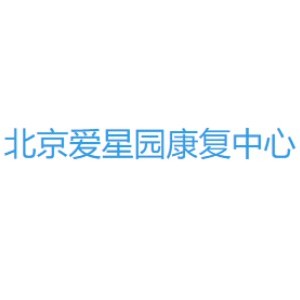 北京爱星园康复中心