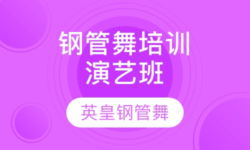 钢管舞培训演艺班