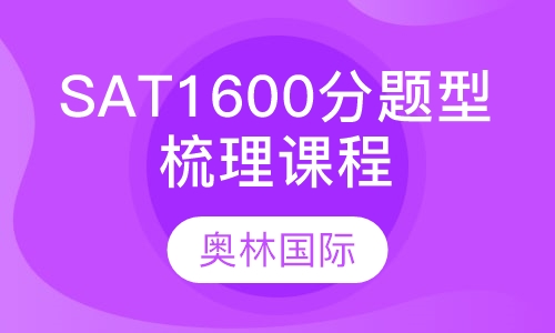SAT1600分题型梳理课程