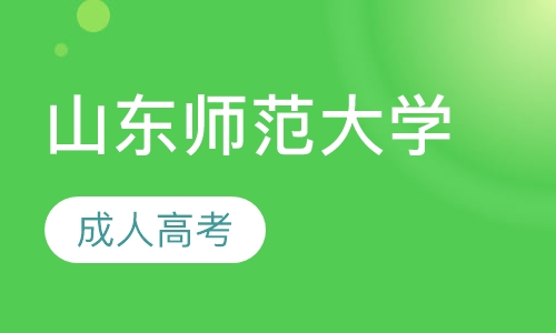 山东师范大学
