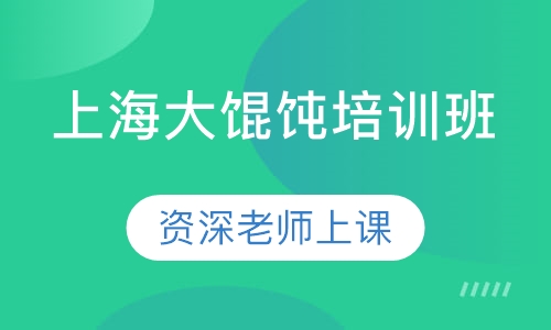 上海大馄饨培训班