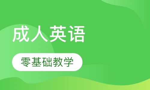 零基础成人英语
