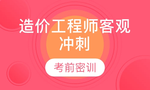 造价工程师特训班