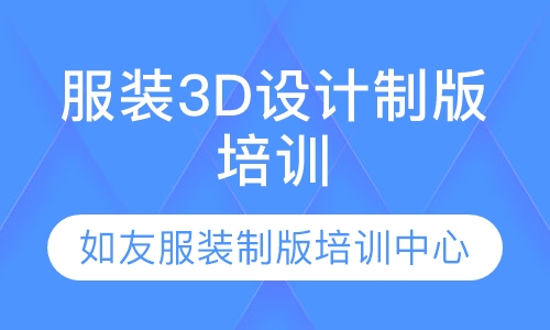服装3D设计制版培训