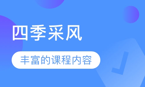 四季采风